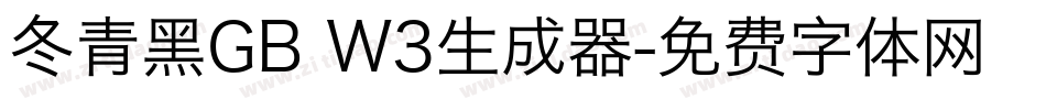 冬青黑GB W3生成器字体转换